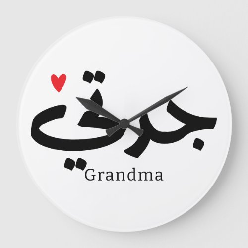 Grandma in arabic calligraphy جدتي large clock