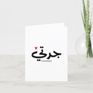 Grandma in arabic calligraphy جدتي letterpress thank you card