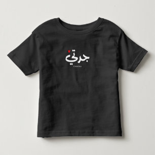 Grandma in arabic calligraphy جدتي toddler t-shirt