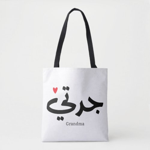 Grandma in arabic calligraphy جدتي tote bag