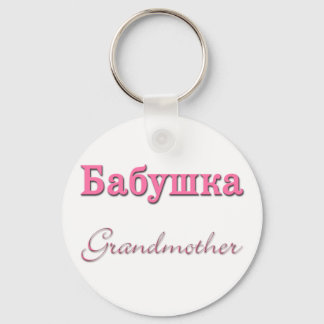 Grandmother (Russian) Keychain