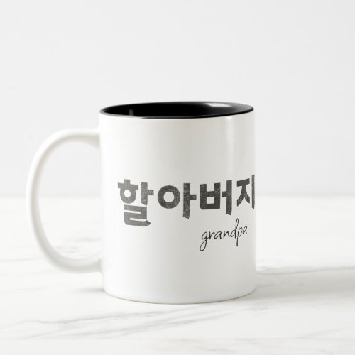 Grandpa 할아버지 Two_Tone coffee mug