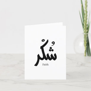 Gratitude in arabic calligraphy شكر letterpress thank you card