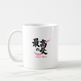 Great Mom Japanese Kanji Calligraphy Coffee Mug