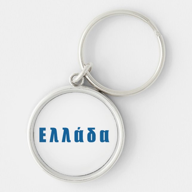 Greece Ellada Hellas Keychain (Front)