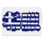 Greece - In Chinese Card (Front Horizontal)