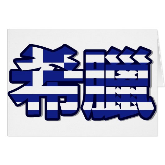 Greece - In Chinese Card (Front Horizontal)