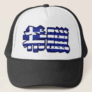 Greece - In Chinese Hat
