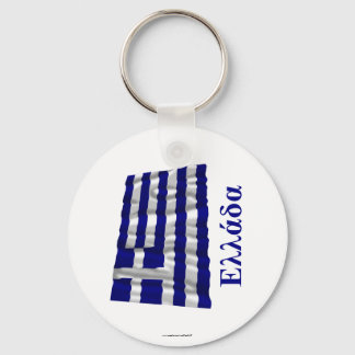 Greece Waving Flag with Name in Greek Keychain