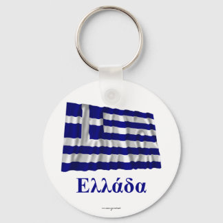 Greece Waving Flag with Name in Greek Keychain