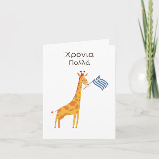 Greek Birthday Card – Χρόνια πολλά