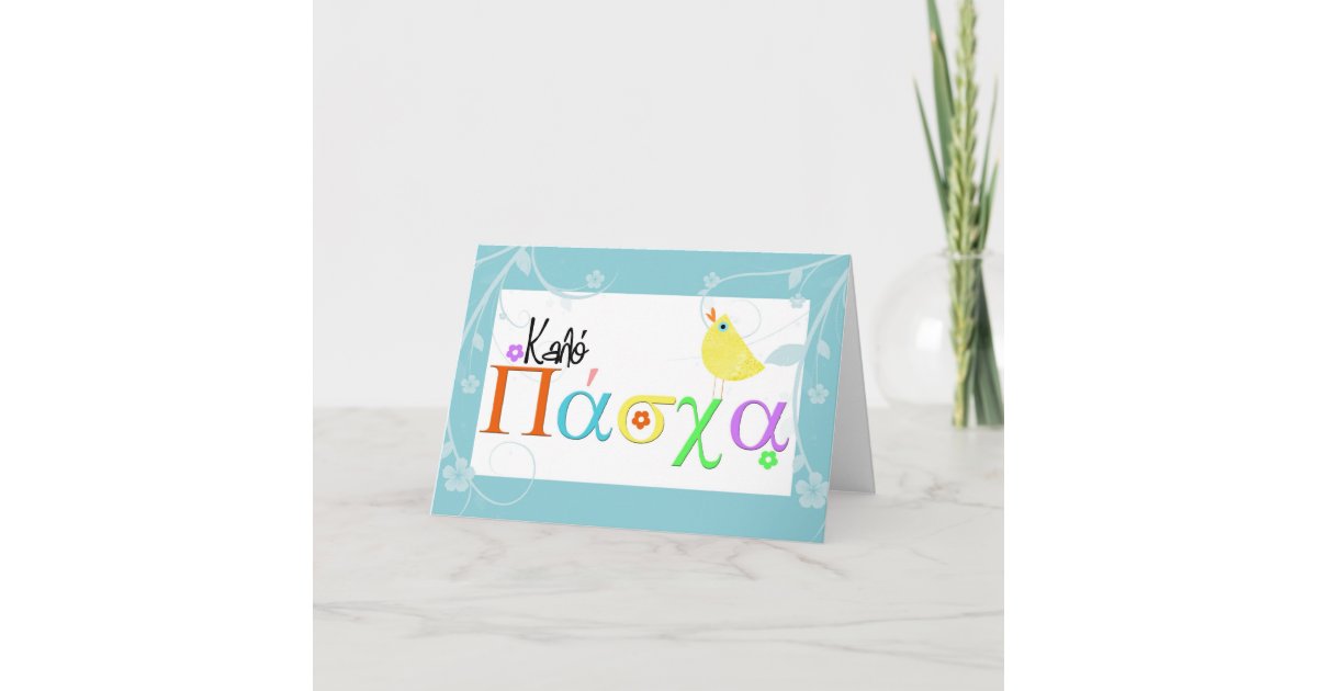 greek easter greeting card Zazzle