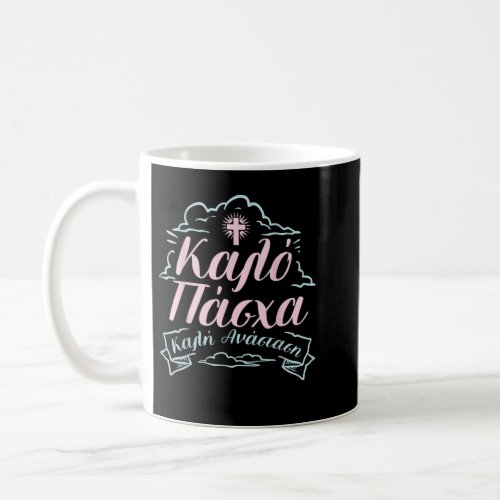 Greek Easter Orthodox Christians Kalo Pascha Happy Coffee Mug