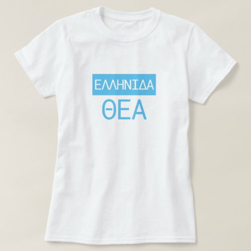Greek Goddess in Greek _ Ελληνιδα Θεα T_Shirt