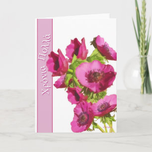 greek happy birthday -Χρόνια Πολλά - anemone Card