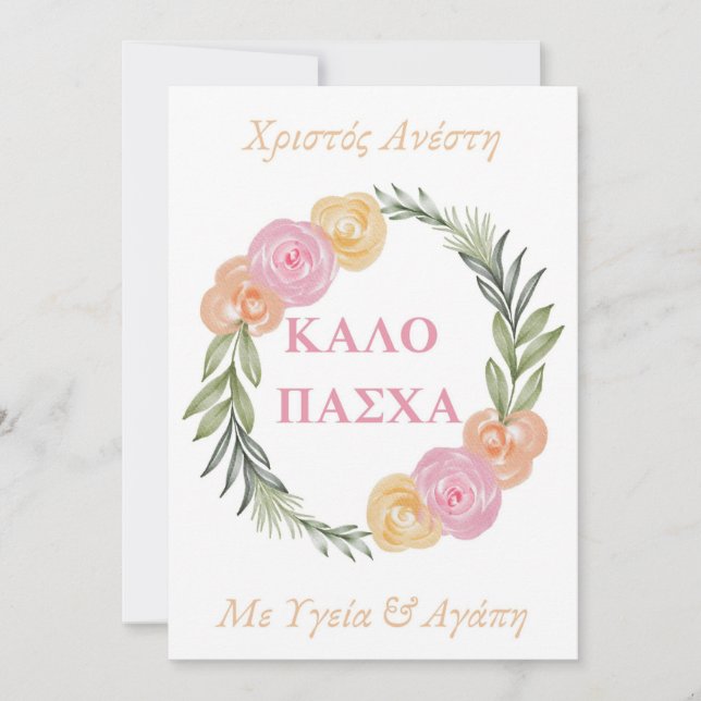 Greek Happy Easter Card-Kalo Pascha Xristos Anesti (Front)