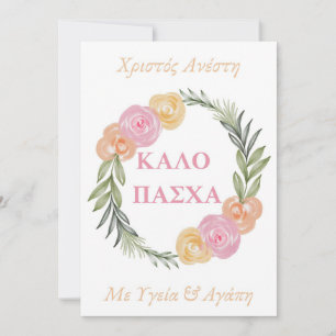 Greek Happy Easter Card-Kalo Pascha Xristos Anesti