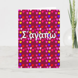 Greek – I love you Card