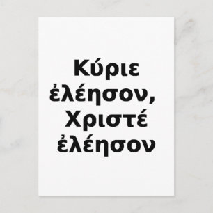 Greek Kyrie Eleison,  Christe Eleison Postcard