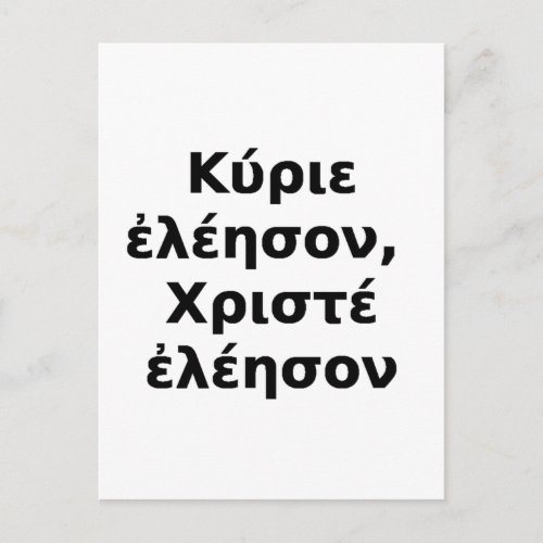 Greek Kyrie Eleison  Christe Eleison Postcard