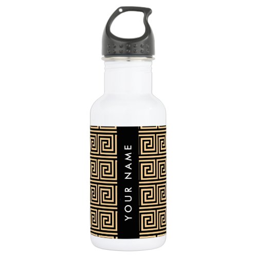 Greek Meander Key Brown, Your Name, Personalize Stainless Steel Water Bottle