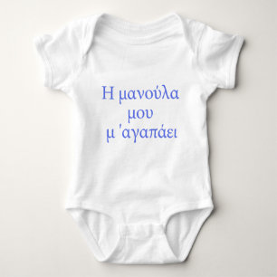 GREEK my mommy loves me Baby Bodysuit