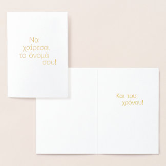 Greek Name Day (Να χαίρεσαι το όνομά σου) Blank Foil Card