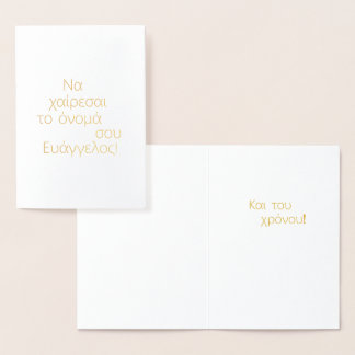 Greek Name Day (Να χαίρεσαι το όνομά σου) Foil Card