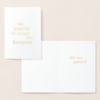 Greek Name Day (Να χαίρεσαι το όνομά σου) Foil Card