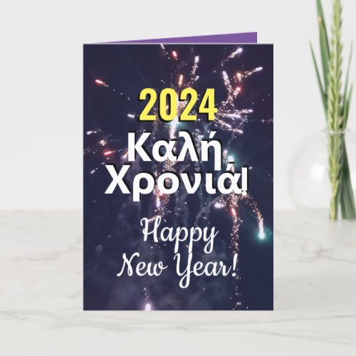 Greek New Year 2024  ÎµÏÏÎÏƒ ÏÏÏÏÎÏÏÎÎÎÎÏƒ Download  Holiday Card