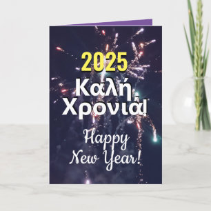 Greek New Year 2025 ευχέσ πρωτοχρονιάσ Download Holiday Card