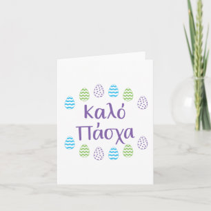 Greek Orthodox Easter Greeting Card