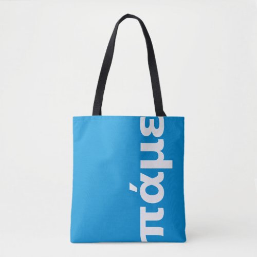 Greek personalized blue and white lets go tote bag