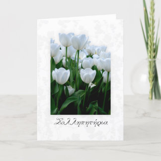 Greek sympathy card with white tulips
