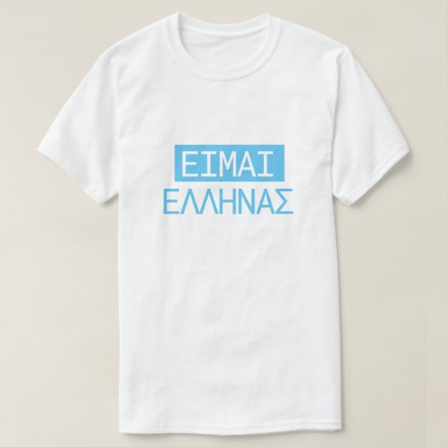 Greek text ΕΙΜΑΙ ΕΛΛΗΝΑΣ translate to I am Greek T_Shirt