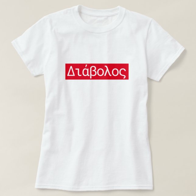 Greek word Διάβολος translate to devil T-Shirt (Design Front)