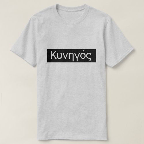 Greek word Κυνηγός translate to Hunter T_Shirt