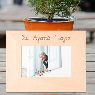 Greek Yiayia Greek Grandmother Engraved Etched