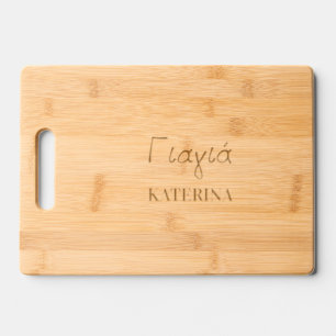 Greek Yiayia Greek Grandmother Etched Engraved Cutting Board