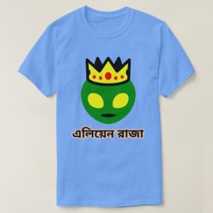 Green Alien King in bengali (এলিয়েন রাজা) T-Shirt