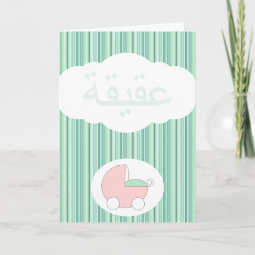 Green Islam Aqeeqah congrat ulation Muslim baby Card