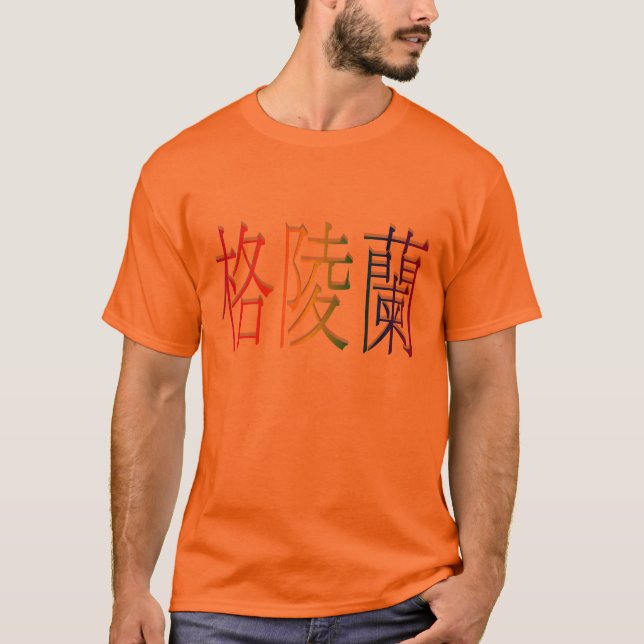 greenland in chinese T-Shirt (Front)