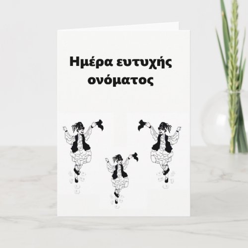 Greeting Card Greek Happy Name Day