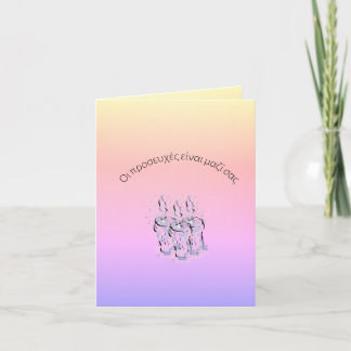 Greeting Card : Prayers are with you- in Greek