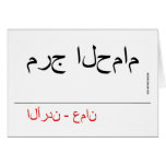 مرج الحمام   Greeting/note cards