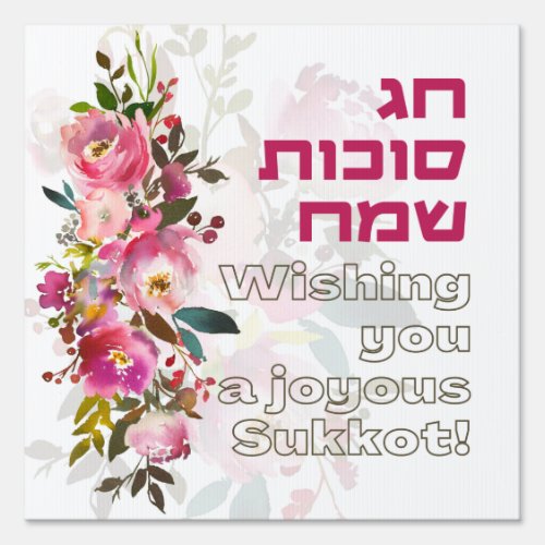 Greetings for the Jewish Holiday of Sukkot Decor Sign