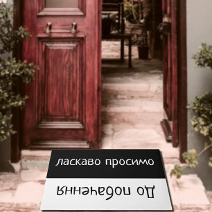 greetings in Ukrainian Doormat