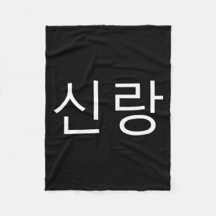 Groom Korean Hangul Sinrang Korean Fiancé Matching Fleece Blanket