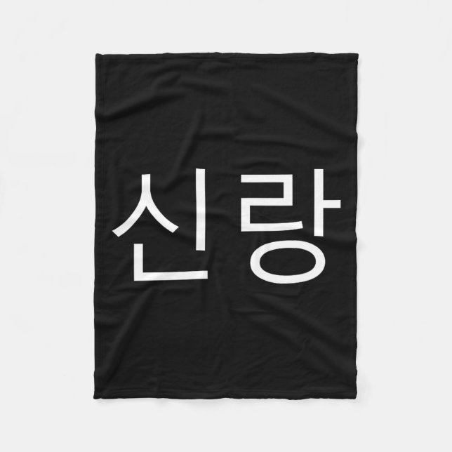 Groom Korean Hangul Sinrang Korean Fiancé Matching Fleece Blanket (Front)