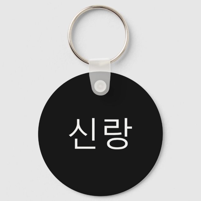 Groom Korean Hangul Sinrang Korean Fiancé Matching Keychain (Front)
